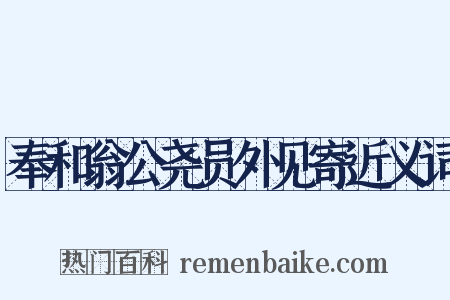 奉和翁公尧员外见寄近义词是什么意思的图片